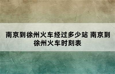 南京到徐州火车经过多少站 南京到徐州火车时刻表